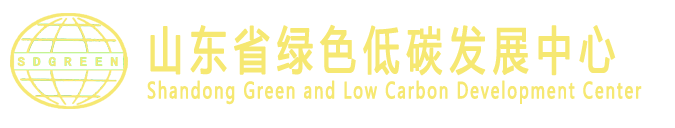 山东省绿色低碳发展中心