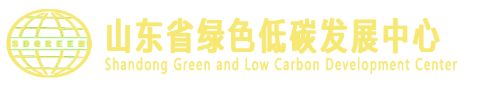 山东省绿色低碳发展中心