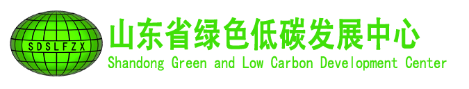 山东省绿色低碳发展中心