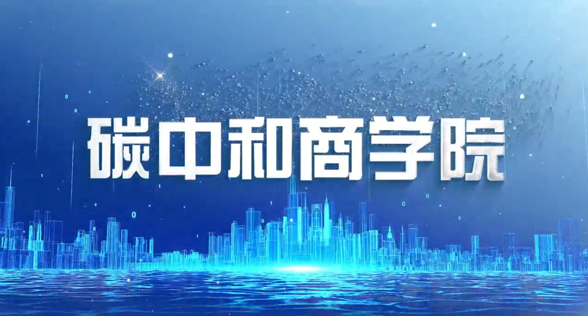 公益专题：企业碳中和报告 