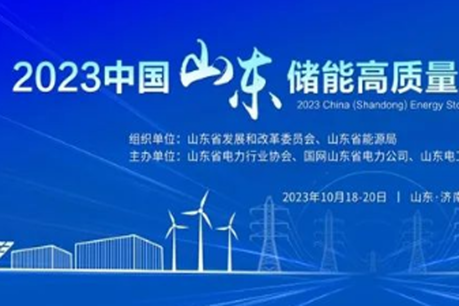 2023中国(山东)储能高质量发展大会暨展览会即将启幕