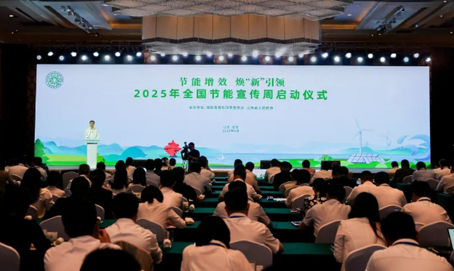 2025年全国节能宣传周今天启动